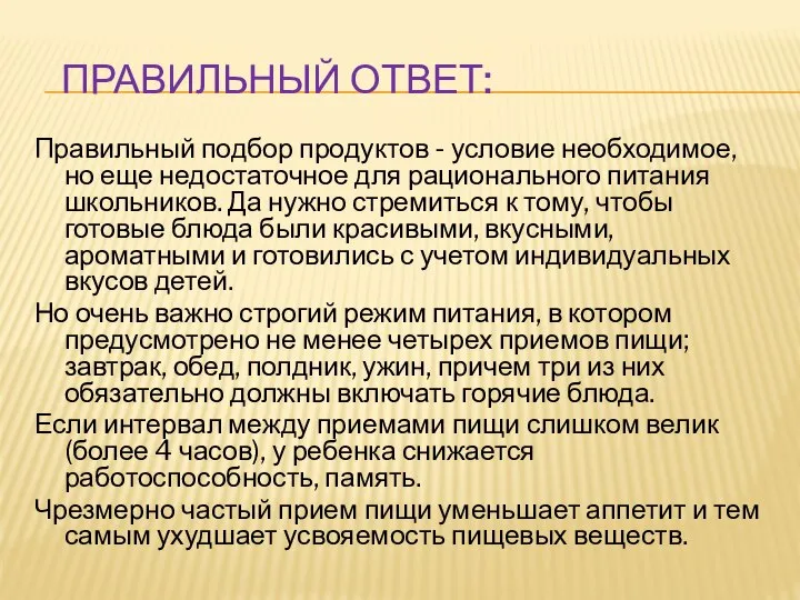 ПРАВИЛЬНЫЙ ОТВЕТ: Правильный подбор продуктов - условие необходимое, но еще недостаточное