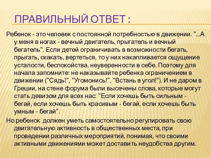 ПРАВИЛЬНЫЙ ОТВЕТ : Ребенок - это человек с постоянной потребностью в