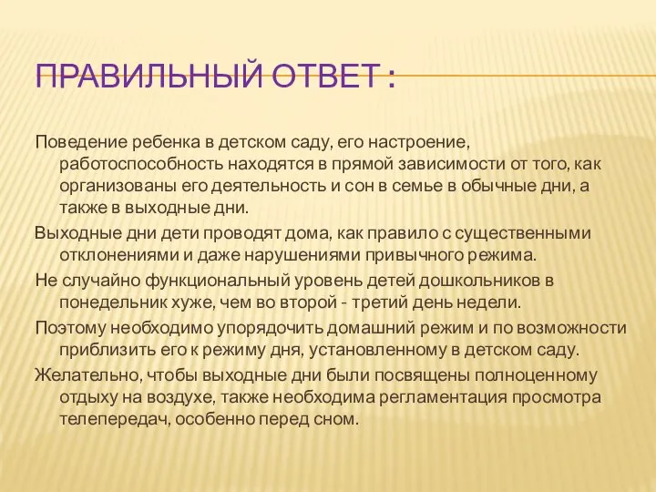 ПРАВИЛЬНЫЙ ОТВЕТ : Поведение ребенка в детском саду, его настроение, работоспособность