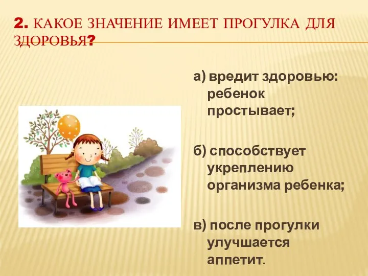 2. КАКОЕ ЗНАЧЕНИЕ ИМЕЕТ ПРОГУЛКА ДЛЯ ЗДОРОВЬЯ? а) вредит здоровью: ребенок