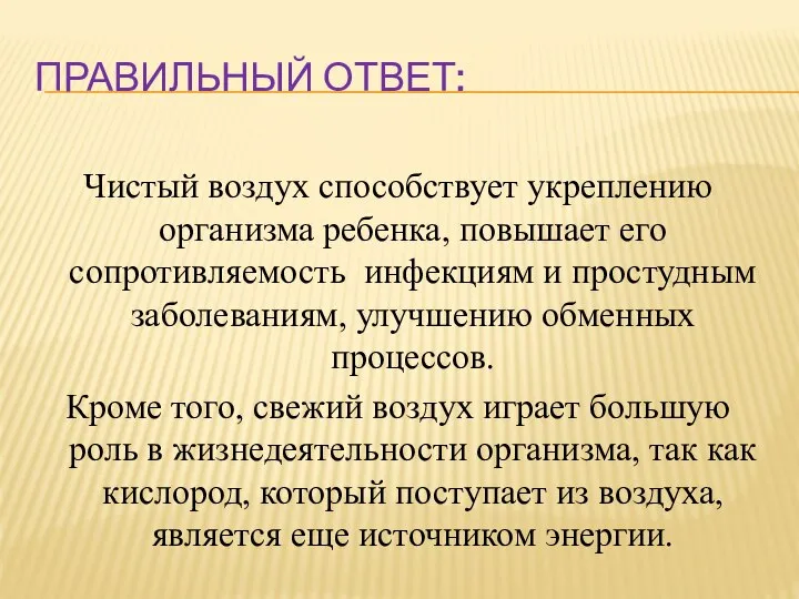 ПРАВИЛЬНЫЙ ОТВЕТ: Чистый воздух способствует укреплению организма ребенка, повышает его сопротивляемость