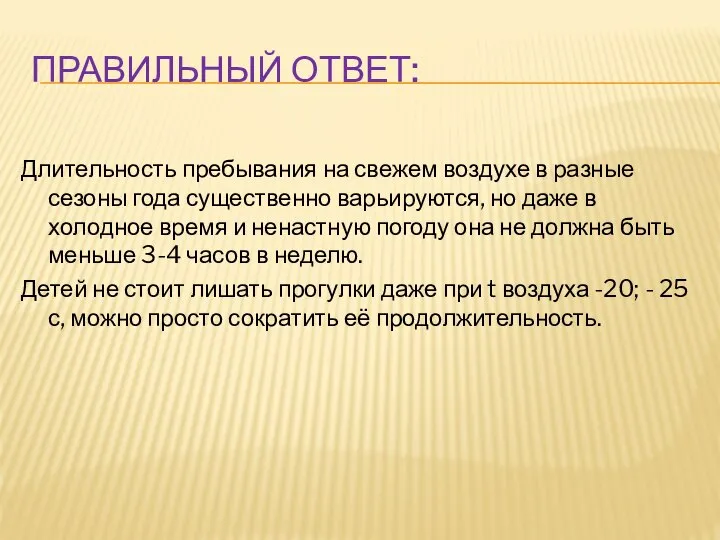 ПРАВИЛЬНЫЙ ОТВЕТ: Длительность пребывания на свежем воздухе в разные сезоны года