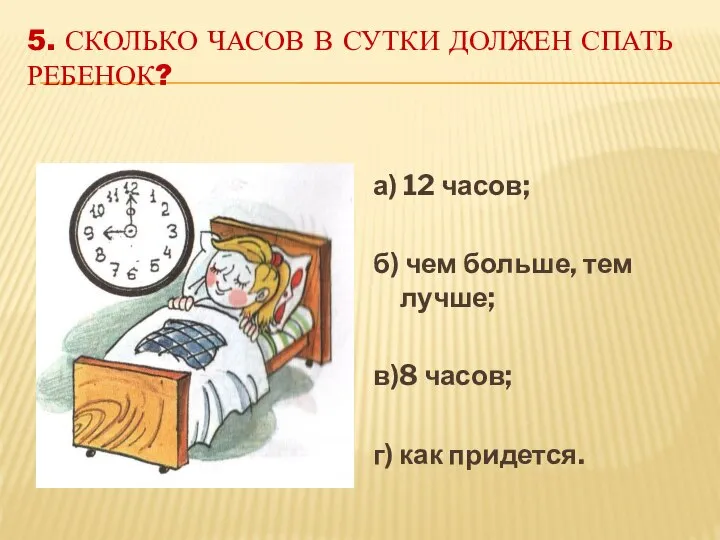 5. СКОЛЬКО ЧАСОВ В СУТКИ ДОЛЖЕН СПАТЬ РЕБЕНОК? а) 12 часов;