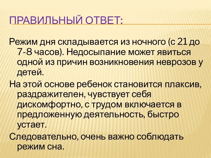 ПРАВИЛЬНЫЙ ОТВЕТ: Режим дня складывается из ночного (с 21 до 7-8