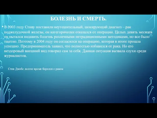 БОЛЕЗНЬ И СМЕРТЬ. В 2003 году Стиву поставили неутешительный, шокирующий диагноз