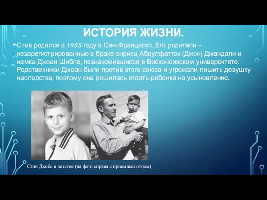 ИСТОРИЯ ЖИЗНИ. Стив родился в 1955 году в Сан-Франциско. Его родители