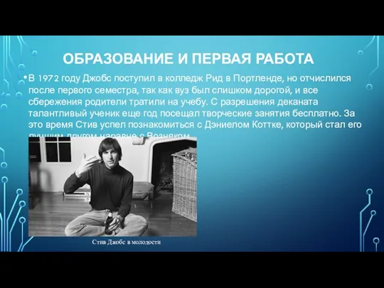 ОБРАЗОВАНИЕ И ПЕРВАЯ РАБОТА В 1972 году Джобс поступил в колледж