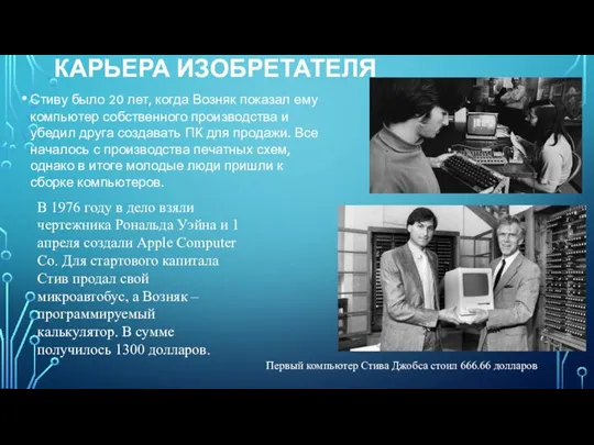 КАРЬЕРА ИЗОБРЕТАТЕЛЯ Стиву было 20 лет, когда Возняк показал ему компьютер