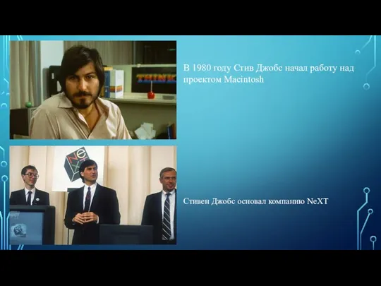 В 1980 году Стив Джобс начал работу над проектом Macintosh Стивен Джобс основал компанию NeXT