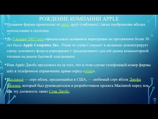 РОЖДЕНИЕ КОМПАНИИ APPLE Название фирмы происходит от англ. apple («яблоко»), также