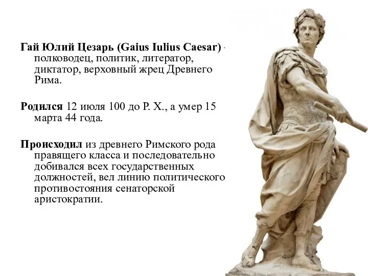 Гай Юлий Цезарь (Gaius Iulius Caesar) – полководец, политик, литератор, диктатор,