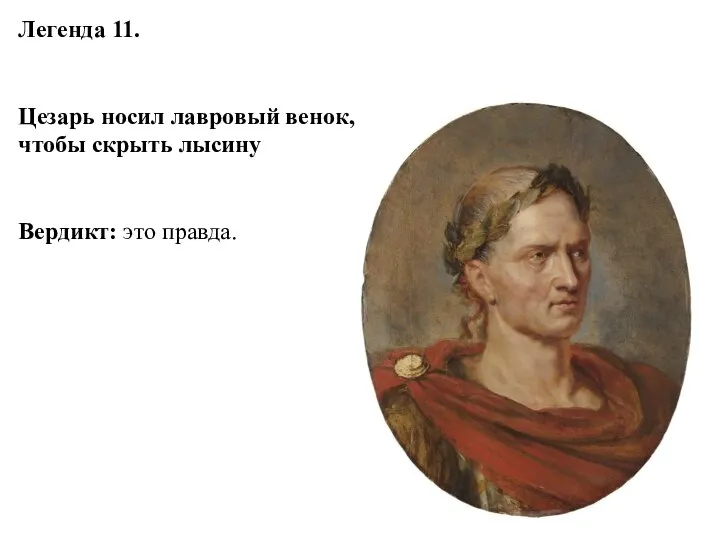 Легенда 11. Цезарь носил лавровый венок, чтобы скрыть лысину Вердикт: это правда.