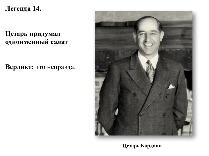 Легенда 14. Цезарь придумал одноименный салат Вердикт: это неправда. Цезарь Кардини