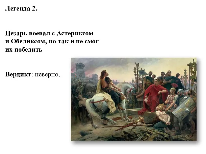 Легенда 2. Цезарь воевал с Астериксом и Обеликсом, но так и