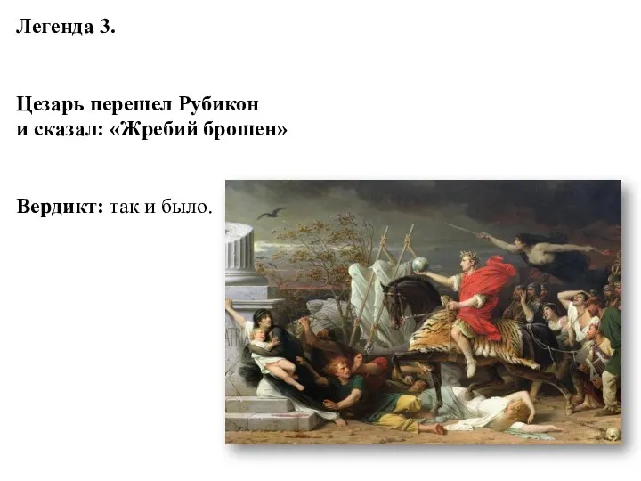 Легенда 3. Цезарь перешел Рубикон и сказал: «Жребий брошен» Вердикт: так и было.