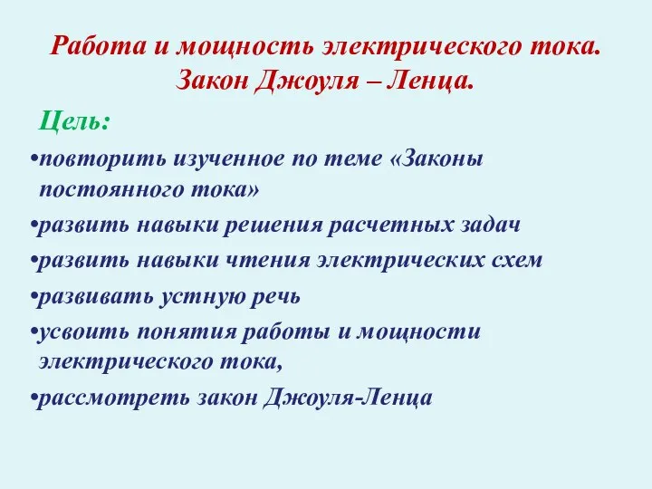 Работа и мощность электрического тока. Закон Джоуля – Ленца. Цель: повторить