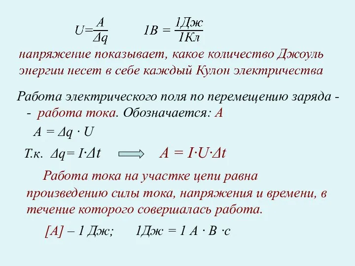 Работа электрического поля по перемещению заряда - - работа тока. Обозначается: