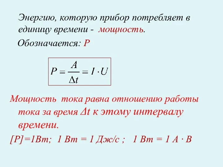 Энергию, которую прибор потребляет в единицу времени - мощность. Обозначается: Р