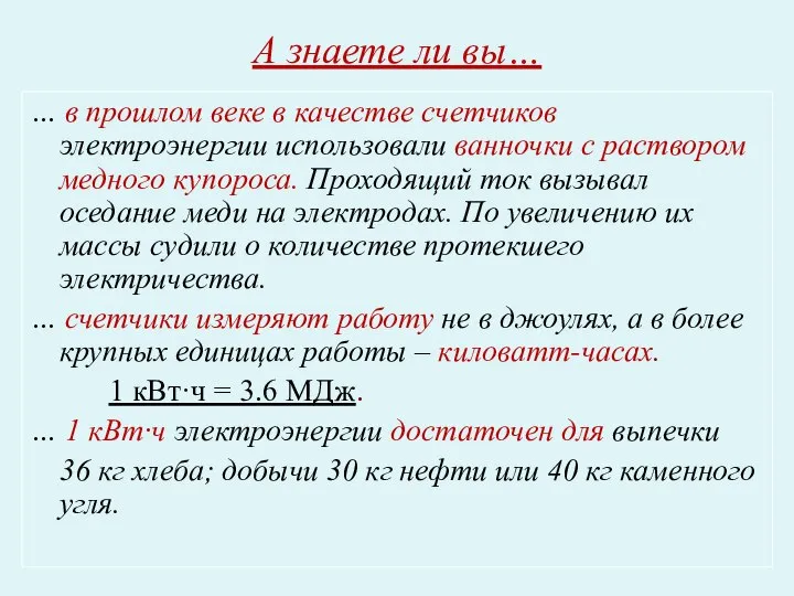 А знаете ли вы… … в прошлом веке в качестве счетчиков