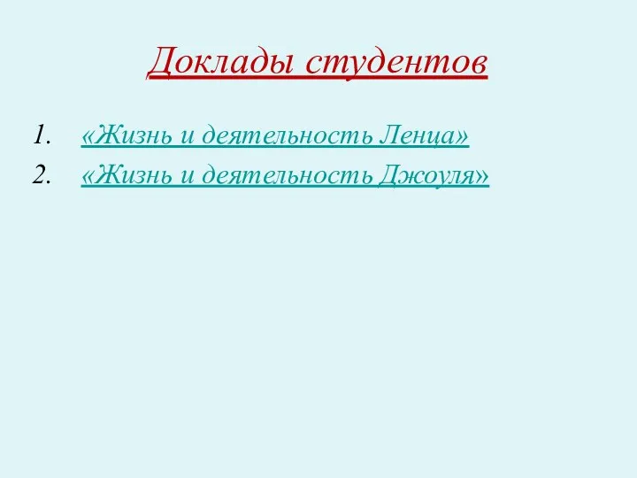 Доклады студентов «Жизнь и деятельность Ленца» «Жизнь и деятельность Джоуля»