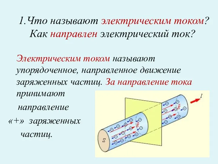 1.Что называют электрическим током? Как направлен электрический ток? Электрическим током называют