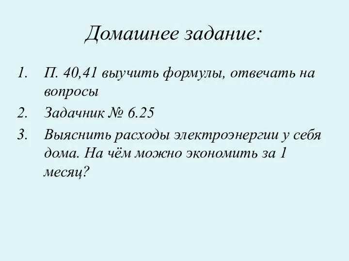 Домашнее задание: П. 40,41 выучить формулы, отвечать на вопросы Задачник №