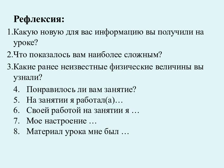 Рефлексия: Какую новую для вас информацию вы получили на уроке? Что