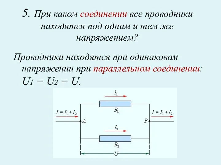 5. При каком соединении все проводники находятся под одним и тем