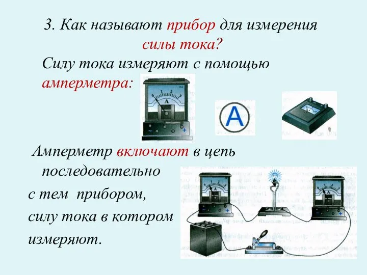 3. Как называют прибор для измерения силы тока? Силу тока измеряют