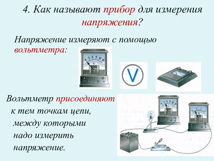 4. Как называют прибор для измерения напряжения? Напряжение измеряют с помощью