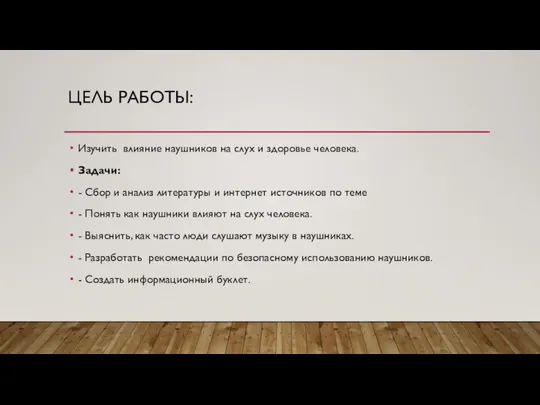 ЦЕЛЬ РАБОТЫ: Изучить влияние наушников на слух и здоровье человека. Задачи: