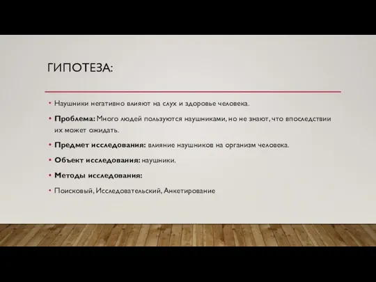 ГИПОТЕЗА: Наушники негативно влияют на слух и здоровье человека. Проблема: Много