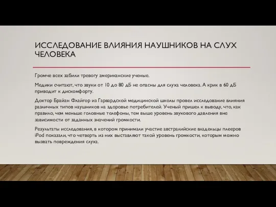 ИССЛЕДОВАНИЕ ВЛИЯНИЯ НАУШНИКОВ НА СЛУХ ЧЕЛОВЕКА Громче всех забили тревогу американские