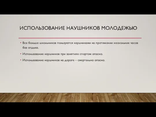 ИСПОЛЬЗОВАНИЕ НАУШНИКОВ МОЛОДЕЖЬЮ Все больше школьников пользуются наушниками на протяжении нескольких