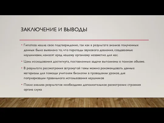 ЗАКЛЮЧЕНИЕ И ВЫВОДЫ Гипотеза нашла свое подтверждение, так как в результате