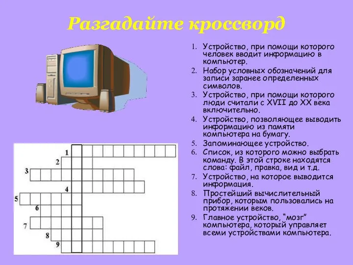 Разгадайте кроссворд Устройство, при помощи которого человек вводит информацию в компьютер.