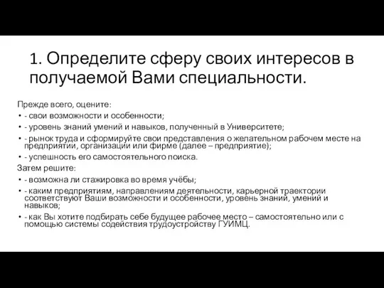 1. Определите сферу своих интересов в получаемой Вами специальности. Прежде всего,