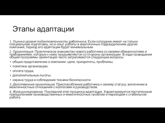 Этапы адаптации 1. Оценка уровня подготовленности работника. Если сотрудник имеет не