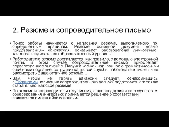 2. Резюме и сопроводительное письмо Поиск работы начинается с написания резюме,