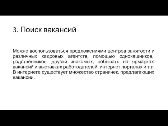 3. Поиск вакансий Можно воспользоваться предложениями центров занятости и различных кадровых