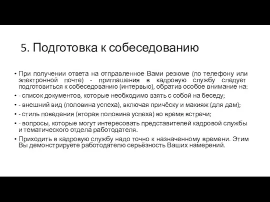 5. Подготовка к собеседованию При получении ответа на отправленное Вами резюме