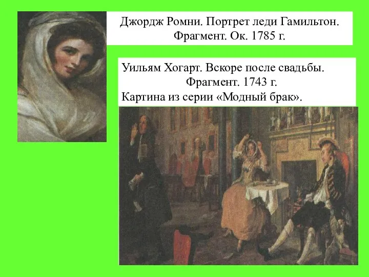 Уильям Хогарт. Вскоре после свадьбы. Фрагмент. 1743 г. Картина из серии