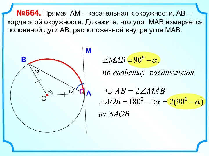 №664. Прямая АМ – касательная к окружности, АВ – хорда этой