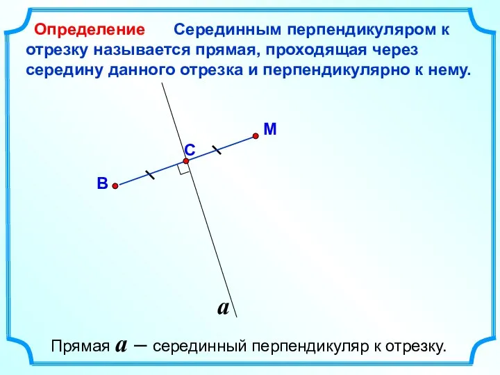 Серединным перпендикуляром к отрезку называется прямая, проходящая через середину данного отрезка