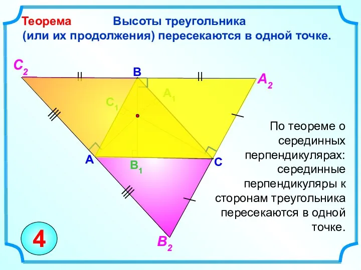 Высоты треугольника (или их продолжения) пересекаются в одной точке. Теорема C
