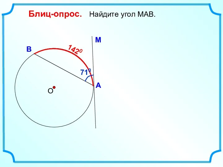 Блиц-опрос. Найдите угол МАВ. О 1420 710