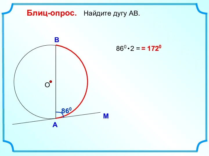 Блиц-опрос. Найдите дугу АВ. М А В О = 1720 860 1720