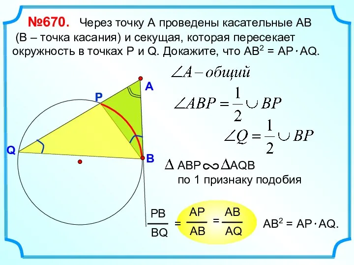 №670. Через точку А проведены касательные АВ (В – точка касания)