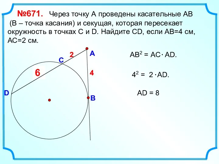 ? 6 №671. Через точку А проведены касательные АВ (В –