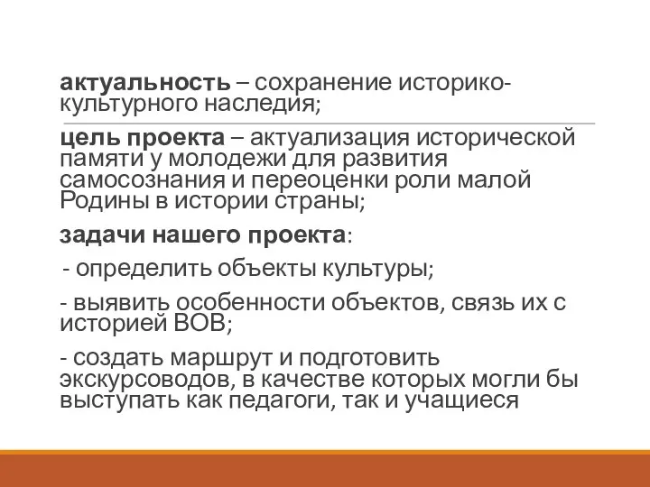 актуальность – сохранение историко-культурного наследия; цель проекта – актуализация исторической памяти